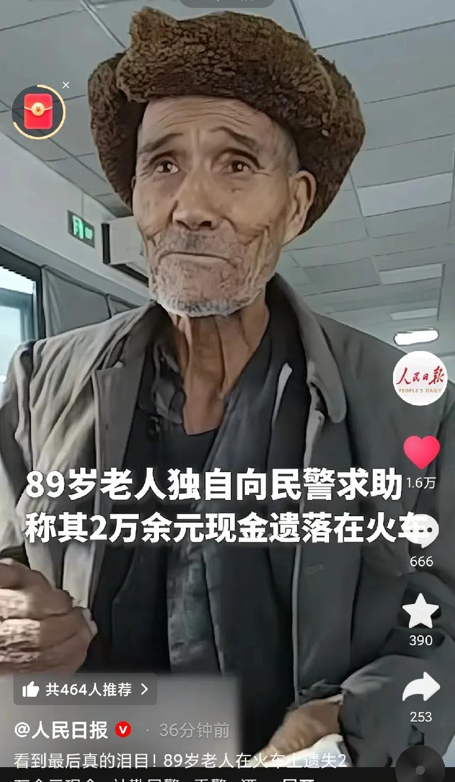 泪目了！89岁老人向民警求助，出门到和田看病，结果攒了52年的2万元现金都丢在了