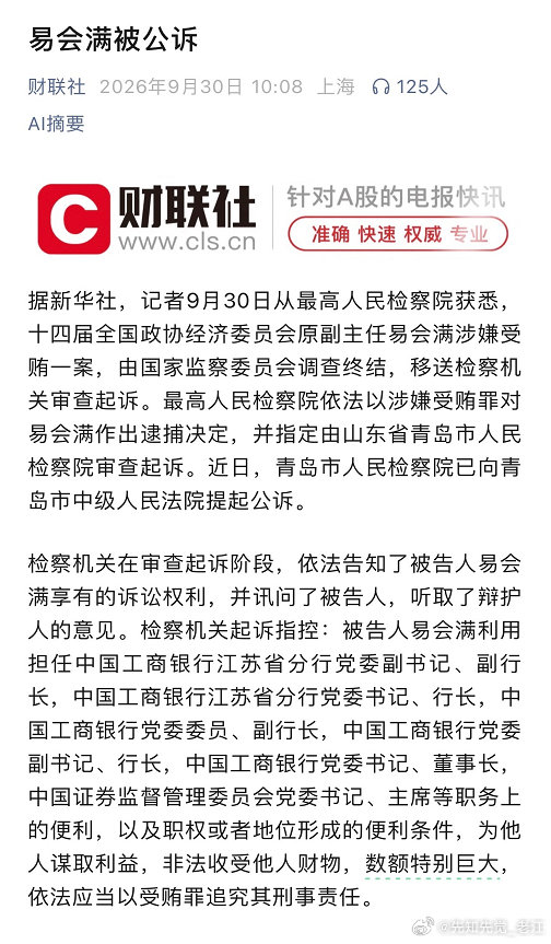 证监会原主席易会满被逮捕、公诉。​这个是假期前A股大利好了吧？​