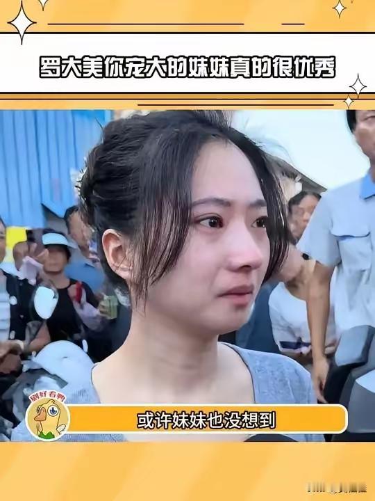 读书真的有用，在罗大美的妹妹小尚身上真是体现得淋漓尽致！​​哥哥遇害后，正在南