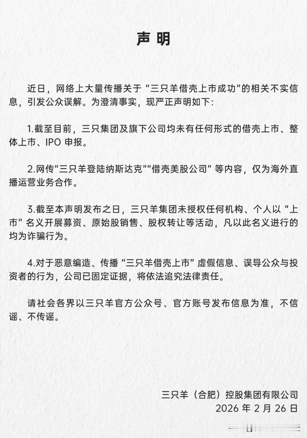 合肥很出名的民营企业三只羊关于上市的声明。