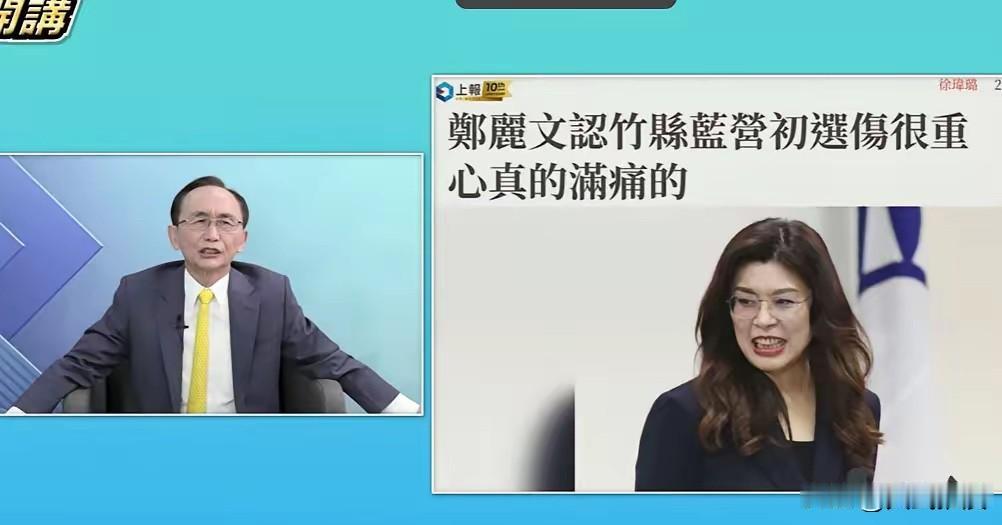 郑丽文称新竹县初选伤很重吴子嘉批：你辅选个狗屁新竹县这一仗，蓝营自己人打自