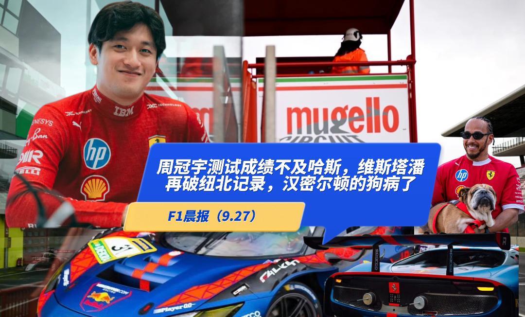 F1晨报（9.27）：周冠宇测试成绩不及哈斯，维斯塔潘再破纽北记录，佩雷兹开上凯