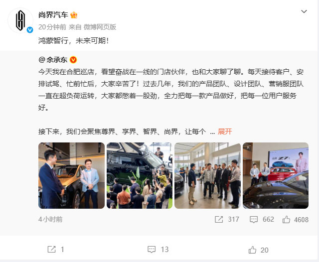 【鸿蒙智行未来可期】鸿蒙智行四界集体发文9月24日消息，今日，余承东前方合肥鸿
