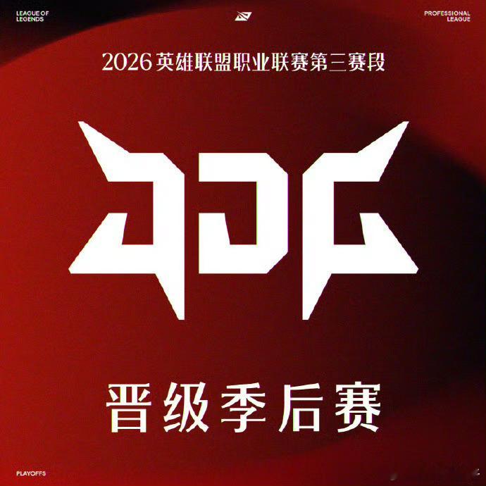 JDG和WE两支六胜战队也锁定季后赛了。jdg晋级季后赛WE晋级LPL季后赛bi