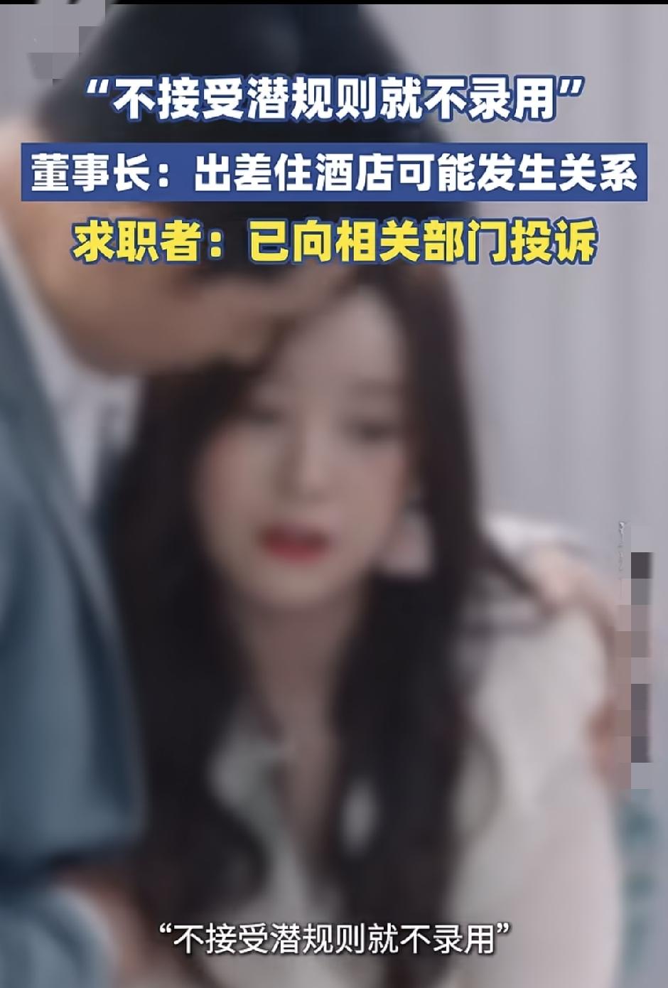 太恶心！不接受潜规则就不予录用？求职乱象真的太猖狂！真的被这起求职黑幕气炸