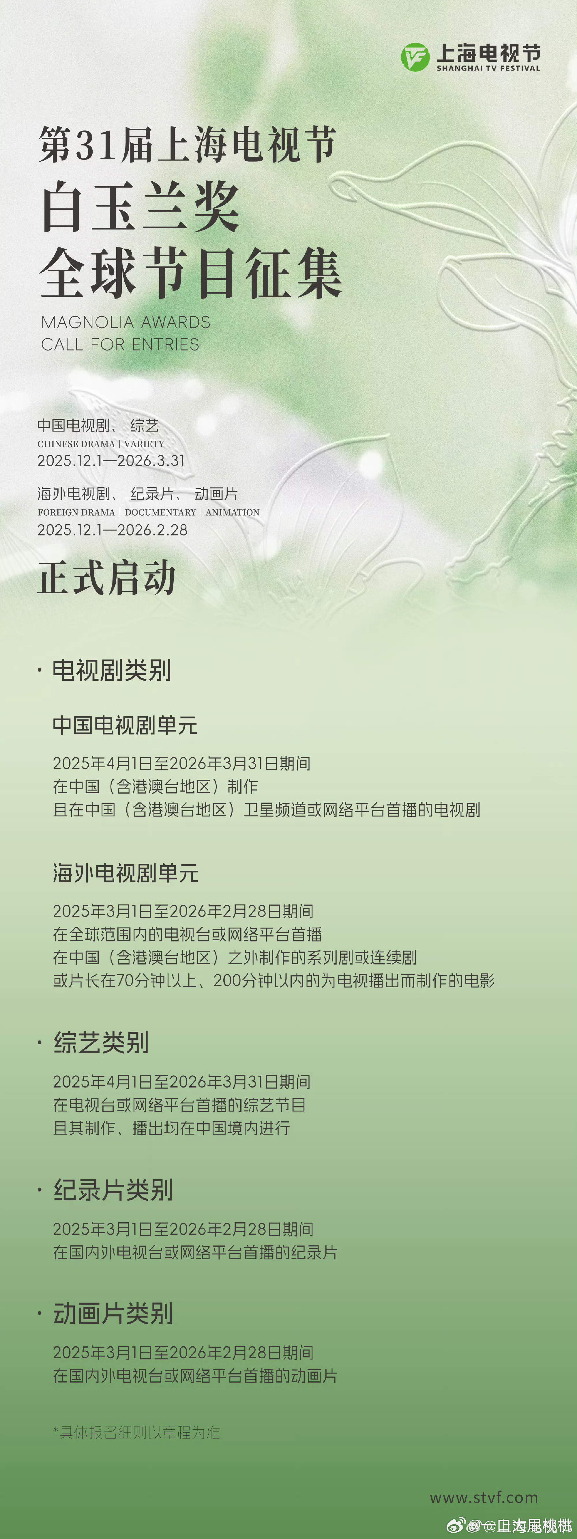 第31届上海电视节白玉兰奖全球节目征集正式启动。范围是2025年4月1日～202