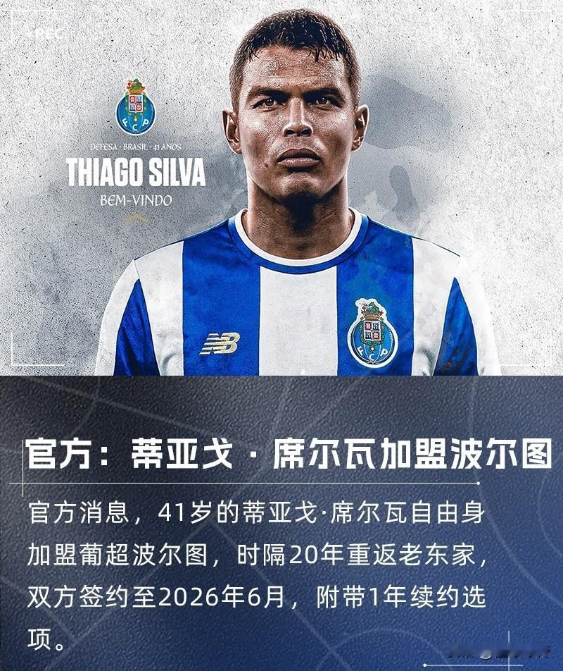 巴西最自律但是球员，41岁的蒂亚戈·席尔瓦重返欧洲足坛加盟波尔图!刚刚，波尔