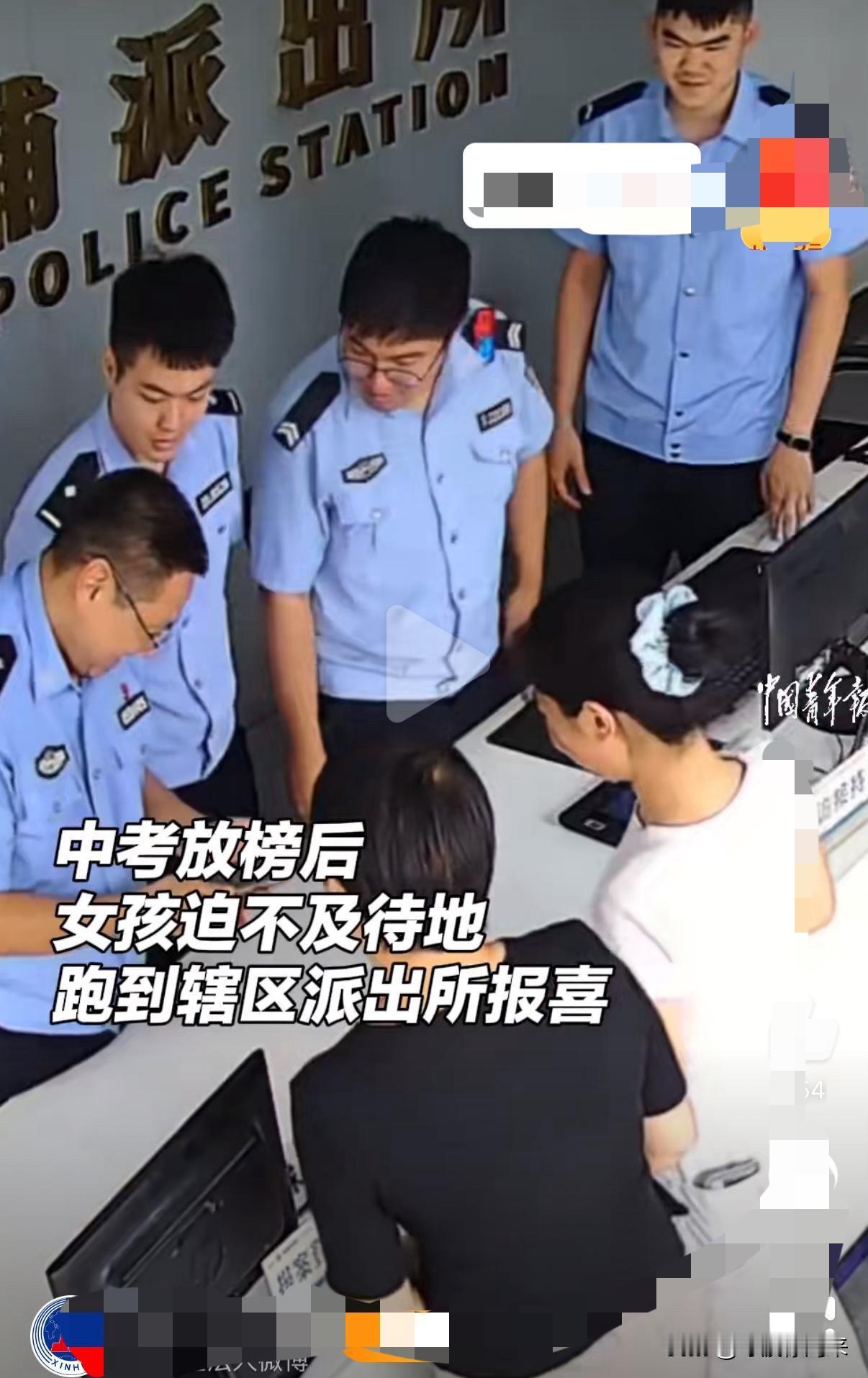 连新华社都表扬了中考放榜后的小女孩，第一时间就跑到当地派出所！请注意不是报警