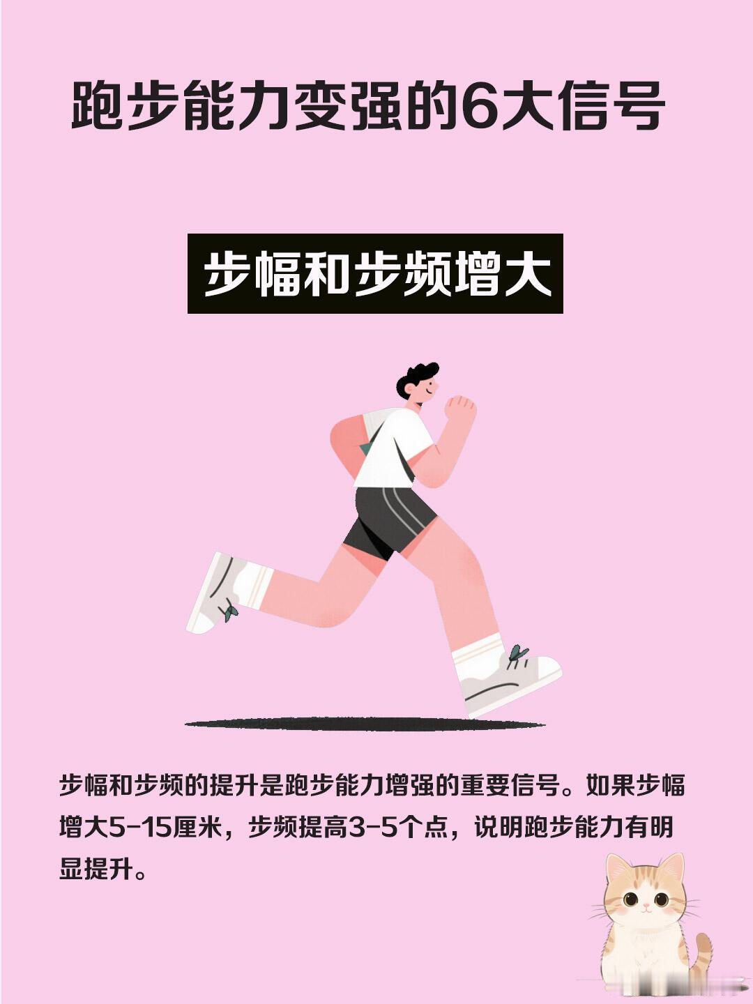 跑步能力变强的6大信号跑步可是个技术活儿，更是个耐力活儿。今天就给大家分享跑