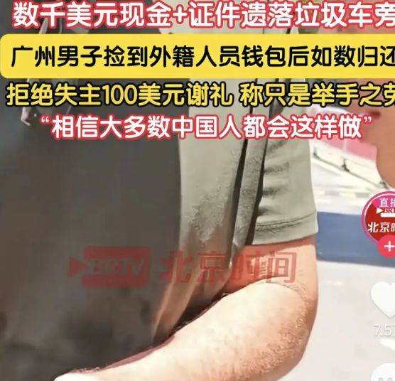 “不义之财不可取！”广州一男子在街上捡了一个钱包，目测里面有2千多美金和许多卡，