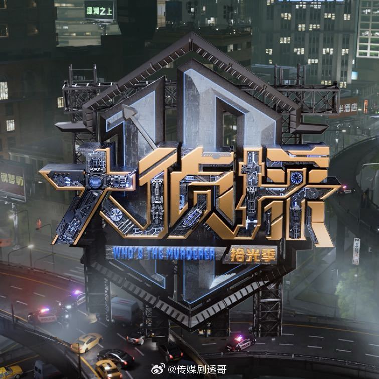 大侦探演唱会歌单solo：何炅《与共》大张伟《自愈中勿扰》魏晨《流浪》魏大勋《这