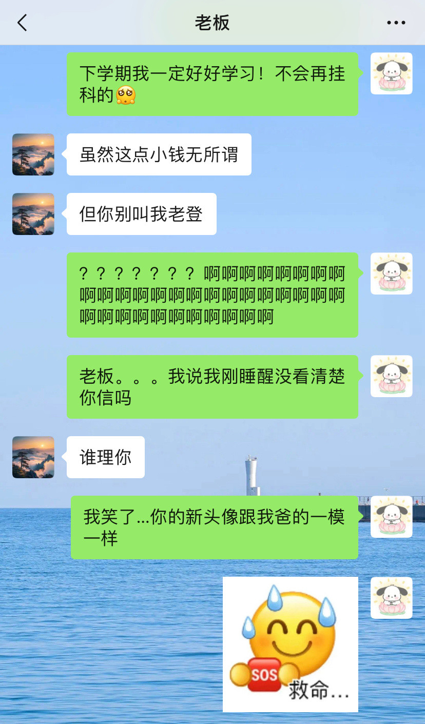 顶级乌龙?!想找老爸沟通好物,结果发给了老板....给肌肤的夏日凉方