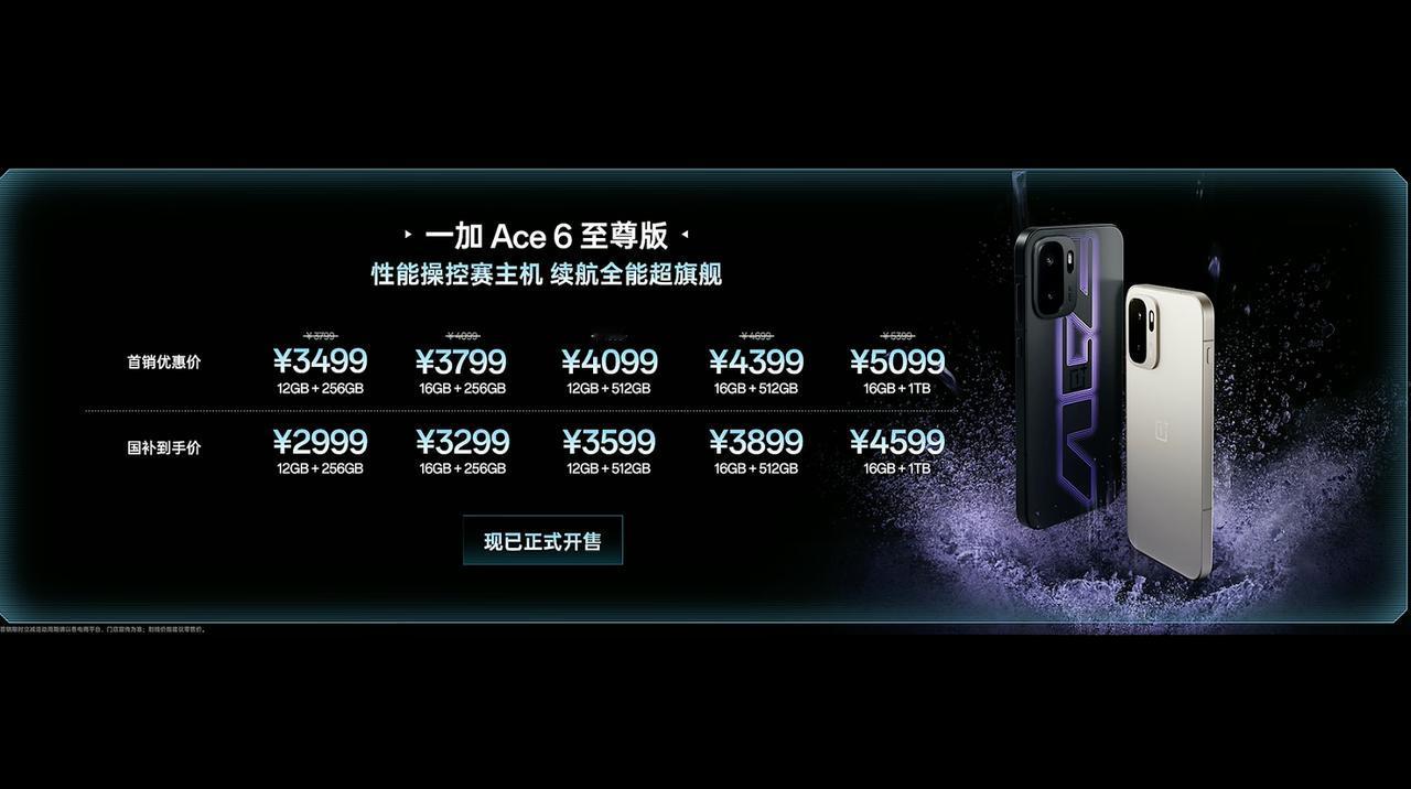 一加Ace6至尊版价格揭晓了（首销+国补到手价）：12+256G2999元