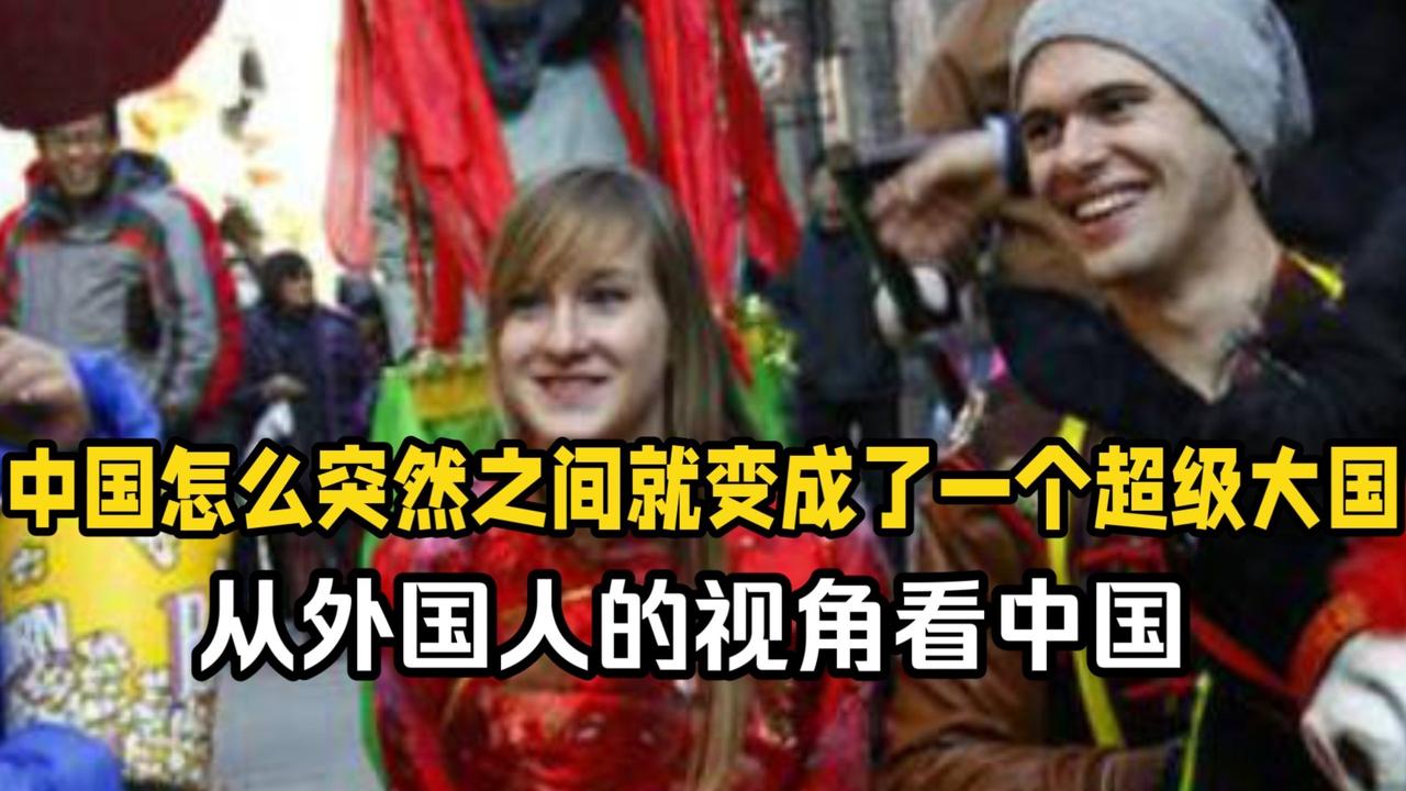 为何西方看中国的眼神变了？真相扎心又解气！曾经，西方看我们是俯视、是挑剔、是