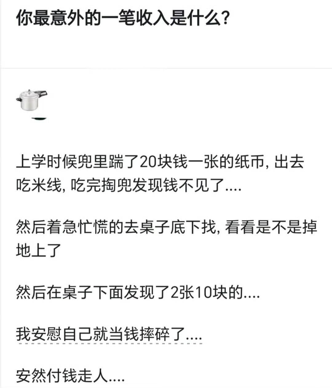 你最意外的一笔收入是什么？​​​