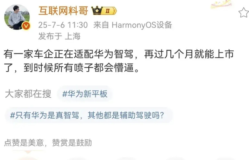 博主“互联网料哥”爆料，有一家主机厂正在适配华为智驾，再过几个月就能上市。划重点