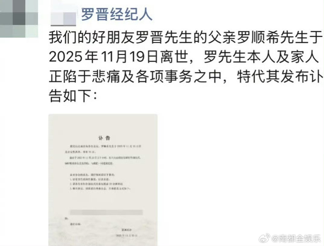 今日，经纪人在朋友圈发讣告：“我们的好朋友罗晋先生的父亲罗顺希先生于11月