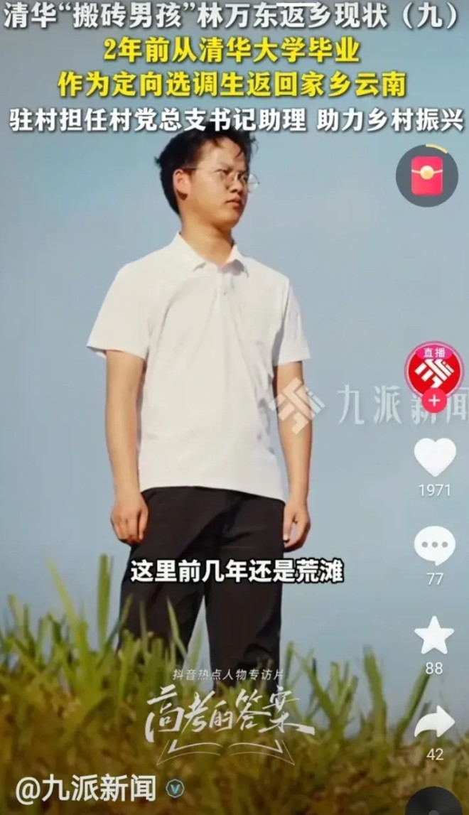搬砖男孩林万东清华毕业了，作为选调生回到了云南做起来驻村书记助理，没想到清华毕业