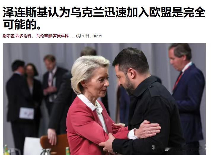 对于乌克兰加入欧盟，我们感兴趣的是‘快速通道’方案——乌克兰总统泽连斯基表示，乌