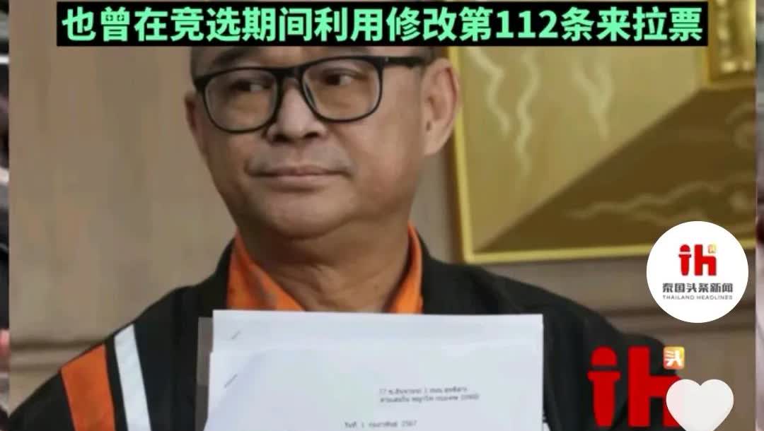 泰国政坛7月12日风云变幻莫测。民主力量党成员、知名律师朗凯爆猛料：为泰党佩