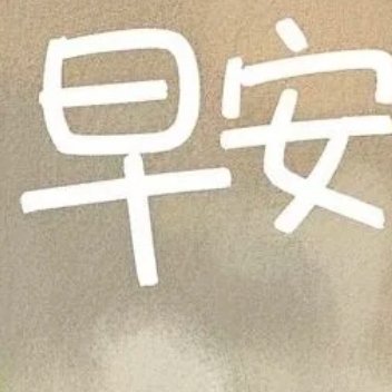早安ฅ՞•ﻌ•՞ฅ ♡ ♡ ♡心有快乐，生活似春天心有暖阳，日子如曦光早