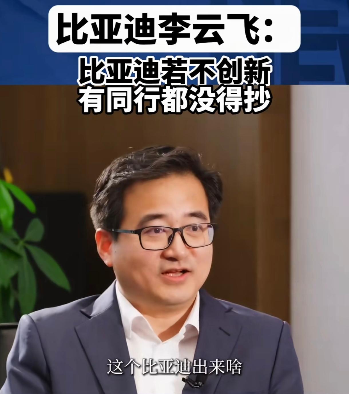 比亚迪品牌部总经理李云飞说话傲气的不得了。他说，比亚迪会继续创新，要不然同行都没