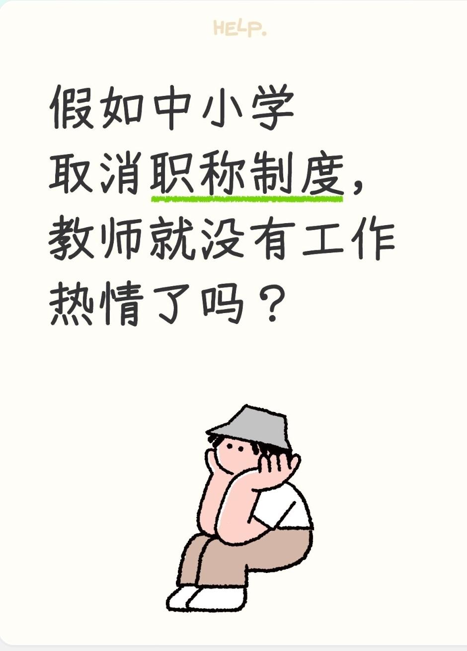 假如中小学取消职称制度，教师就没有工作热情了吗？假如取消教师职称，老师真会没干