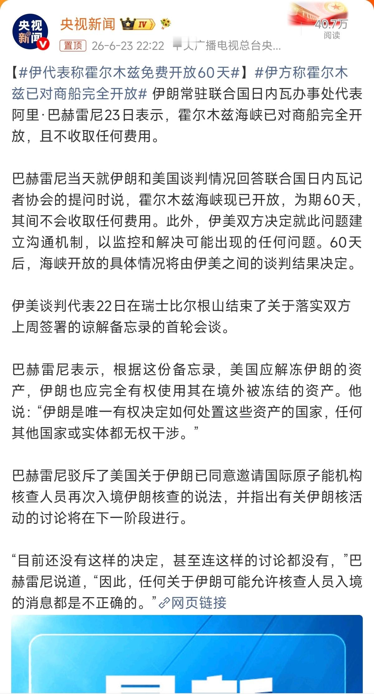 这次，是认真的吗？伊代表称霍尔木兹免费开放60天伊方称霍尔木兹已对商船完全开放