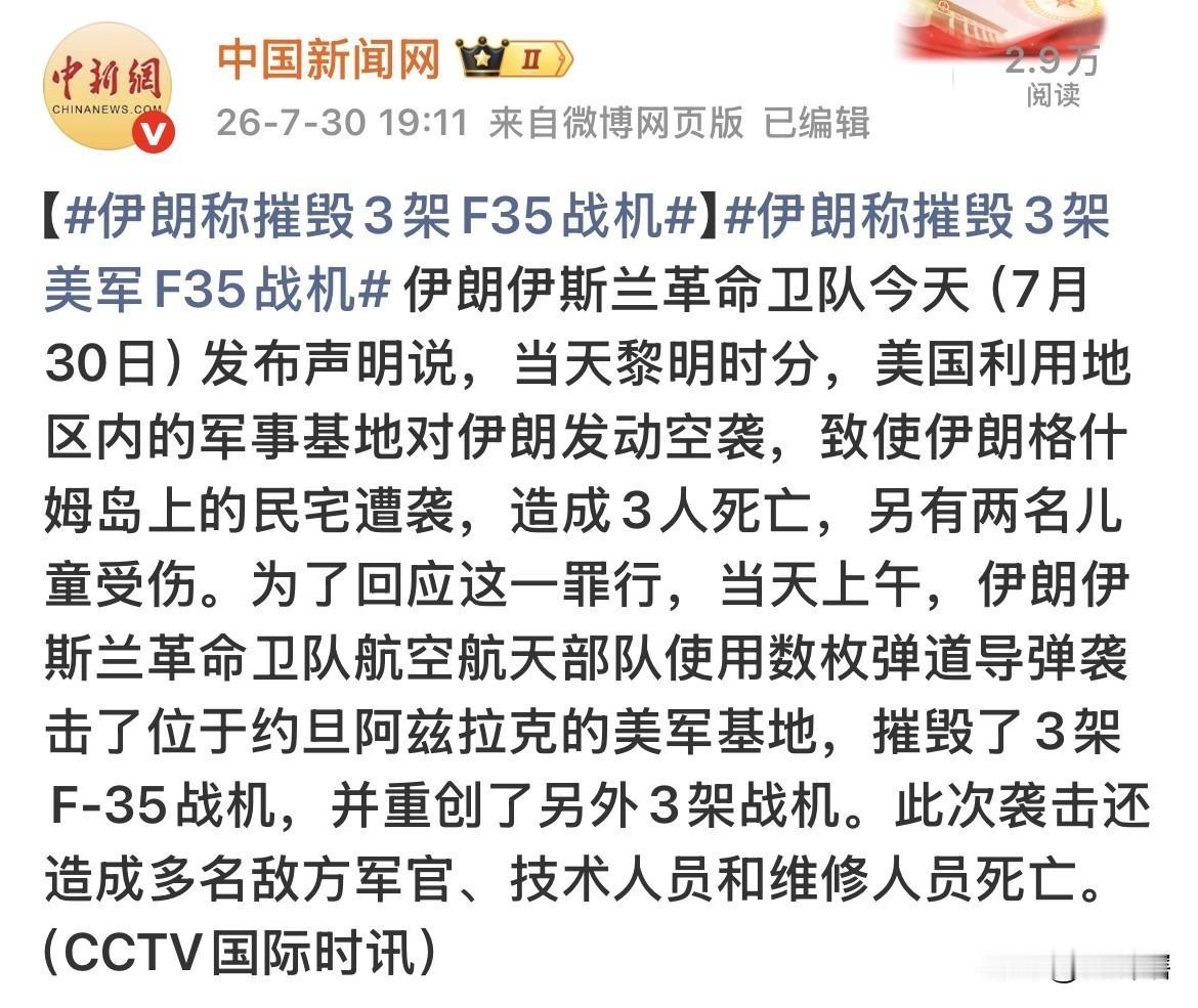 【强势反击，伊朗宣称摧毁美军三架F-35战斗机】据《中国新闻网》消息，伊朗革命