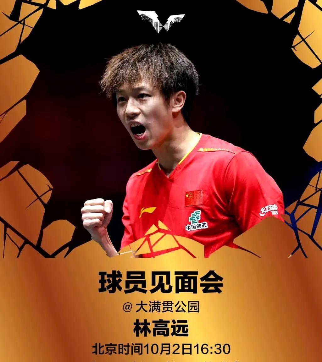10月02日，林高远将出席球员见面会，真是人善被人欺，马善被人骑的感觉，林高远
