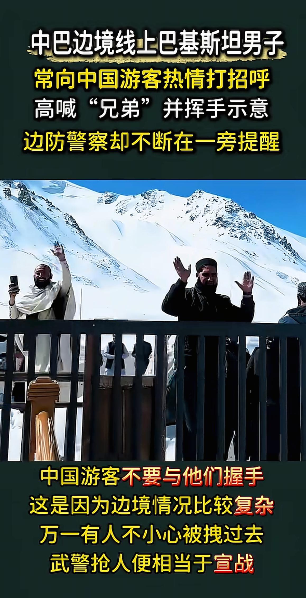为什么边防警察不断提醒游客不要与巴基斯坦人民握手？中巴边境线上，巴基斯坦人民