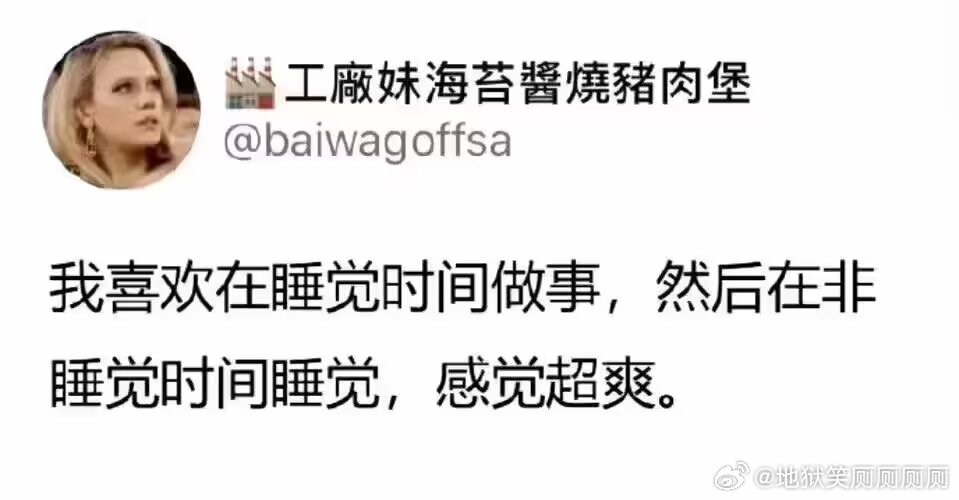 1458本人最爱的作息一览belike: