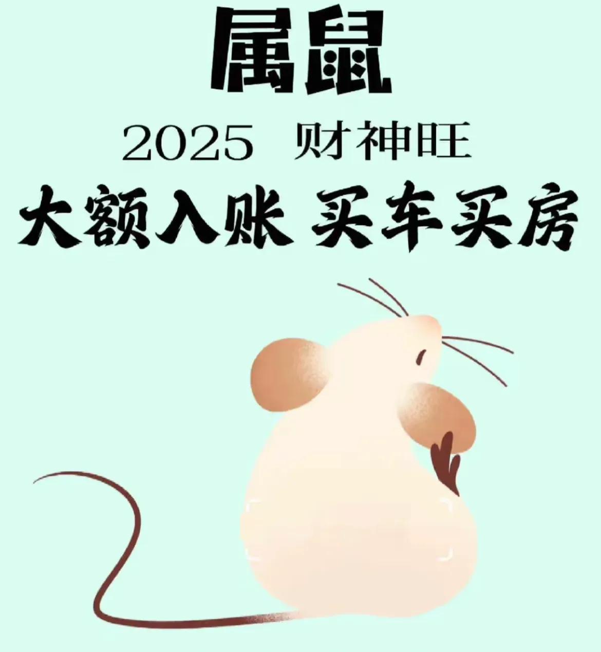 冠军属相鼠第一鼠2025财神旺三喜缠身苦尽甘来大额入账开始接好运咯