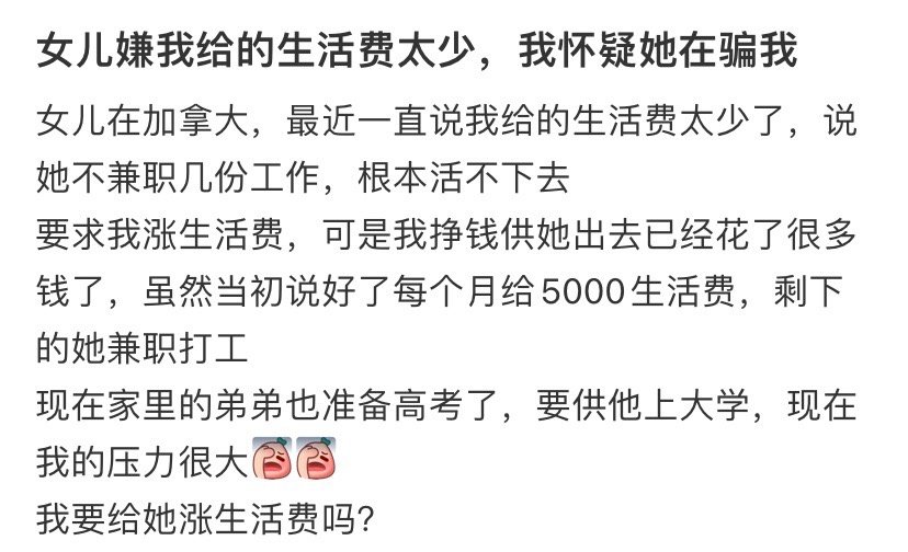 女儿在加拿大生活费给3000一个月还嫌少​​​