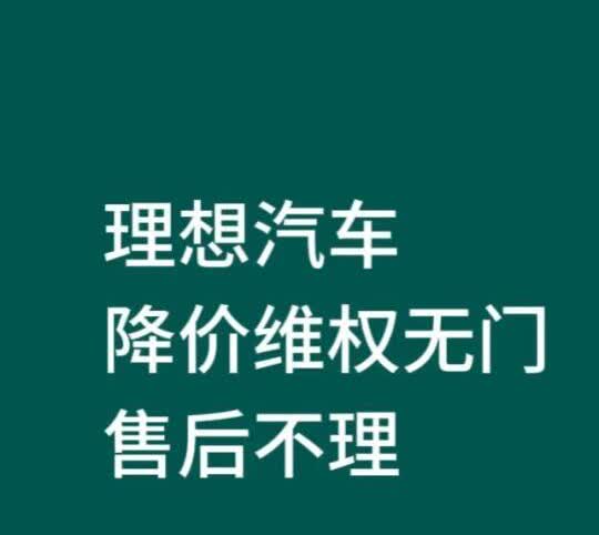 理想你让我如何信任你？刚提车就降价1万2，理想当我冤大头？必须维权!