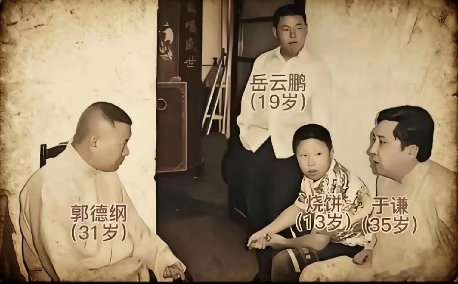 小时候的岳云鹏、烧饼与师傅郭德纲还有大爷于谦的一张留影。