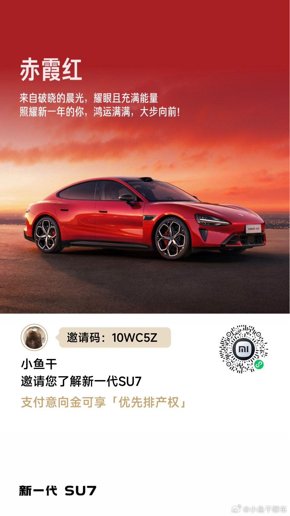 新SU7小定了小伙伴帮忙扫码冲一下排名，最后半小时了，感谢小米su7