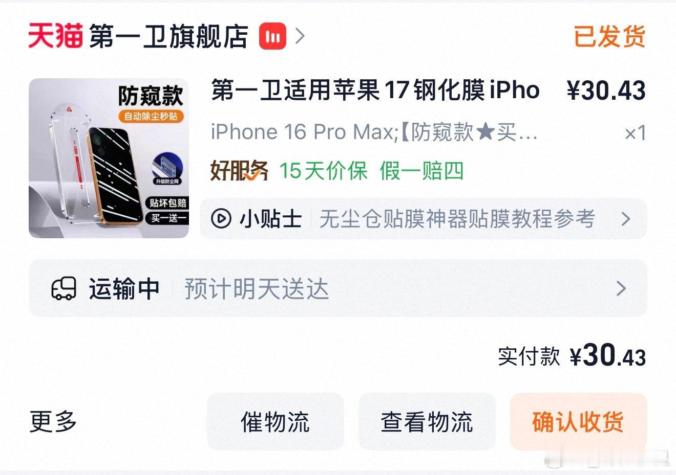 每次买防窥膜时候心情都是路劫你要我链接不？​
