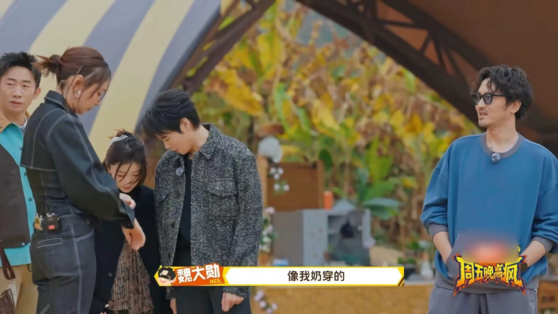 魏大勋吐槽周冬雨穿得像自己奶奶哈哈哈哈哈两个人完全是对抗路来的，周五晚高疯里没有