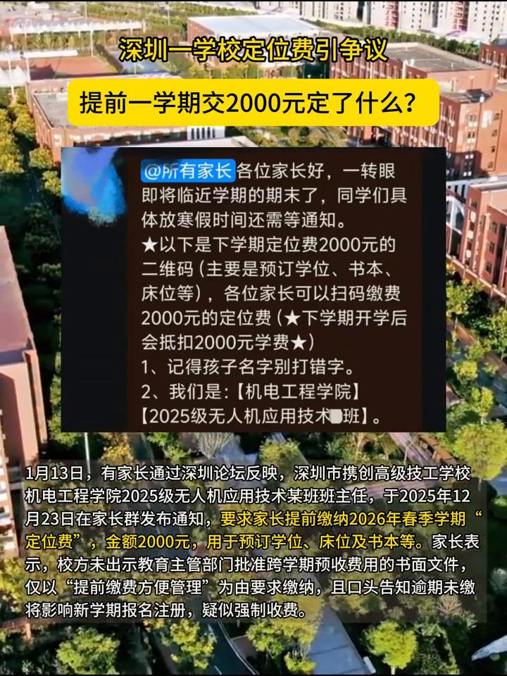 深圳一学校定位费引争议，提前一学期交2000元定了什么？@所有家长各位家长好，