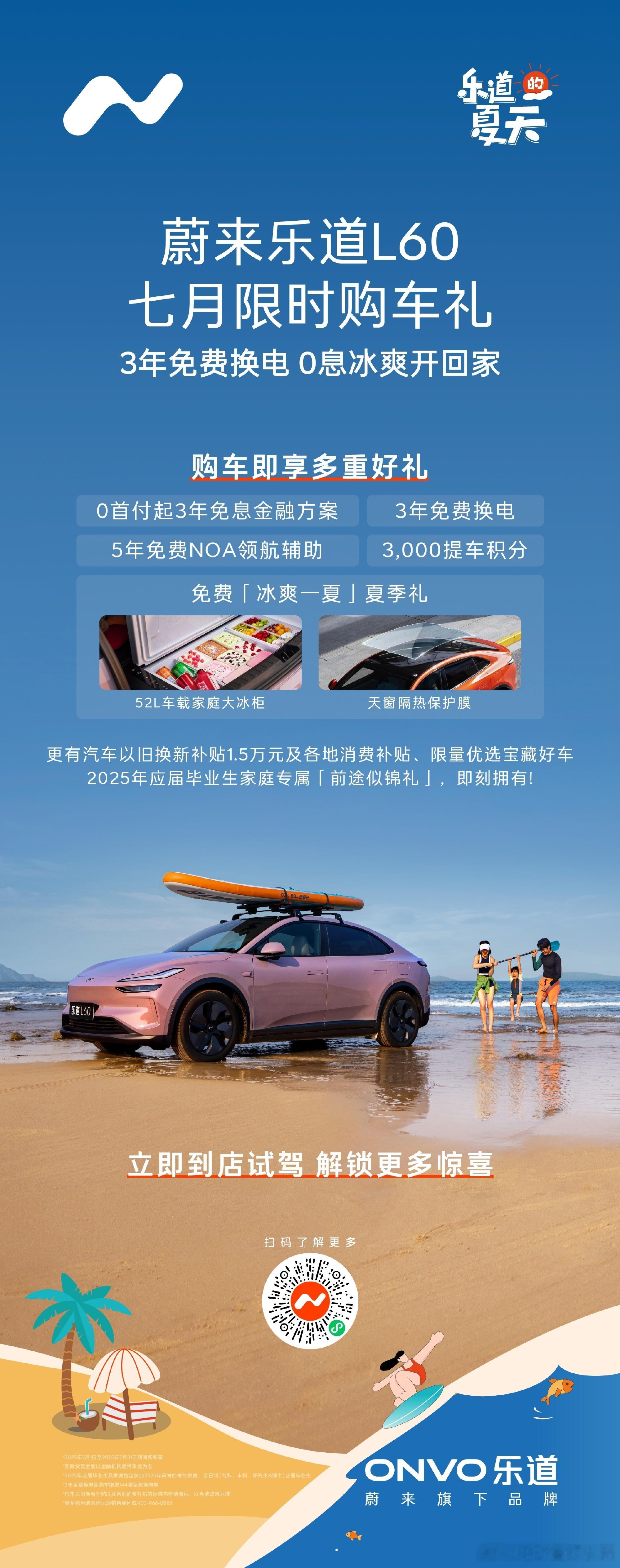 乐道L60的7月购车新政策：3年免息+5年免费NOA+3年免费换电（14