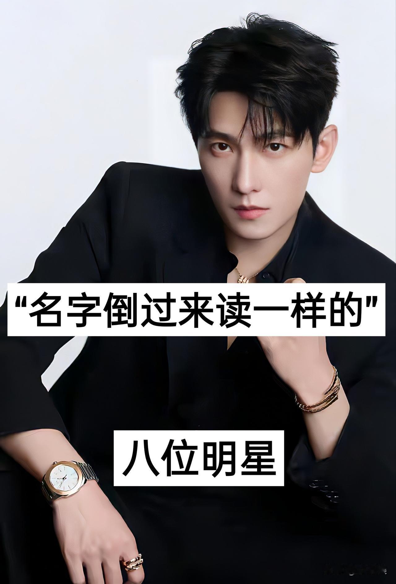 八位“名字倒过来读一样的“明星杨洋倪妮朱珠