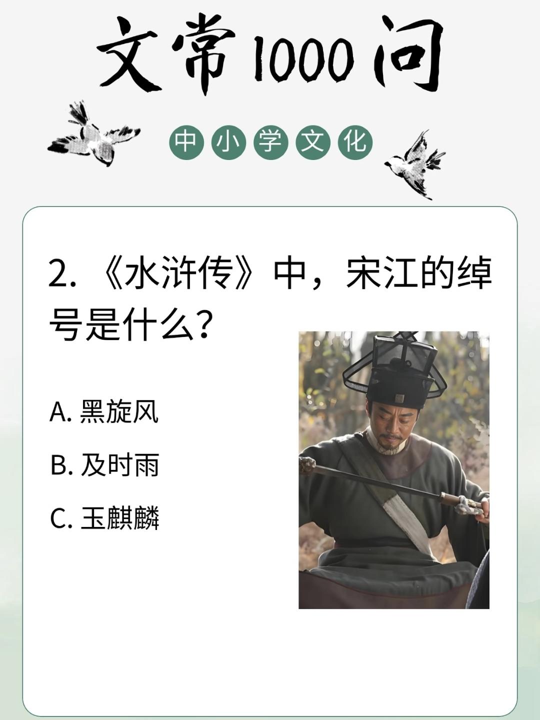 中小学文化常识:2.《水浒传》中，宋江的绰号是什么？A.黑旋风B.及时雨