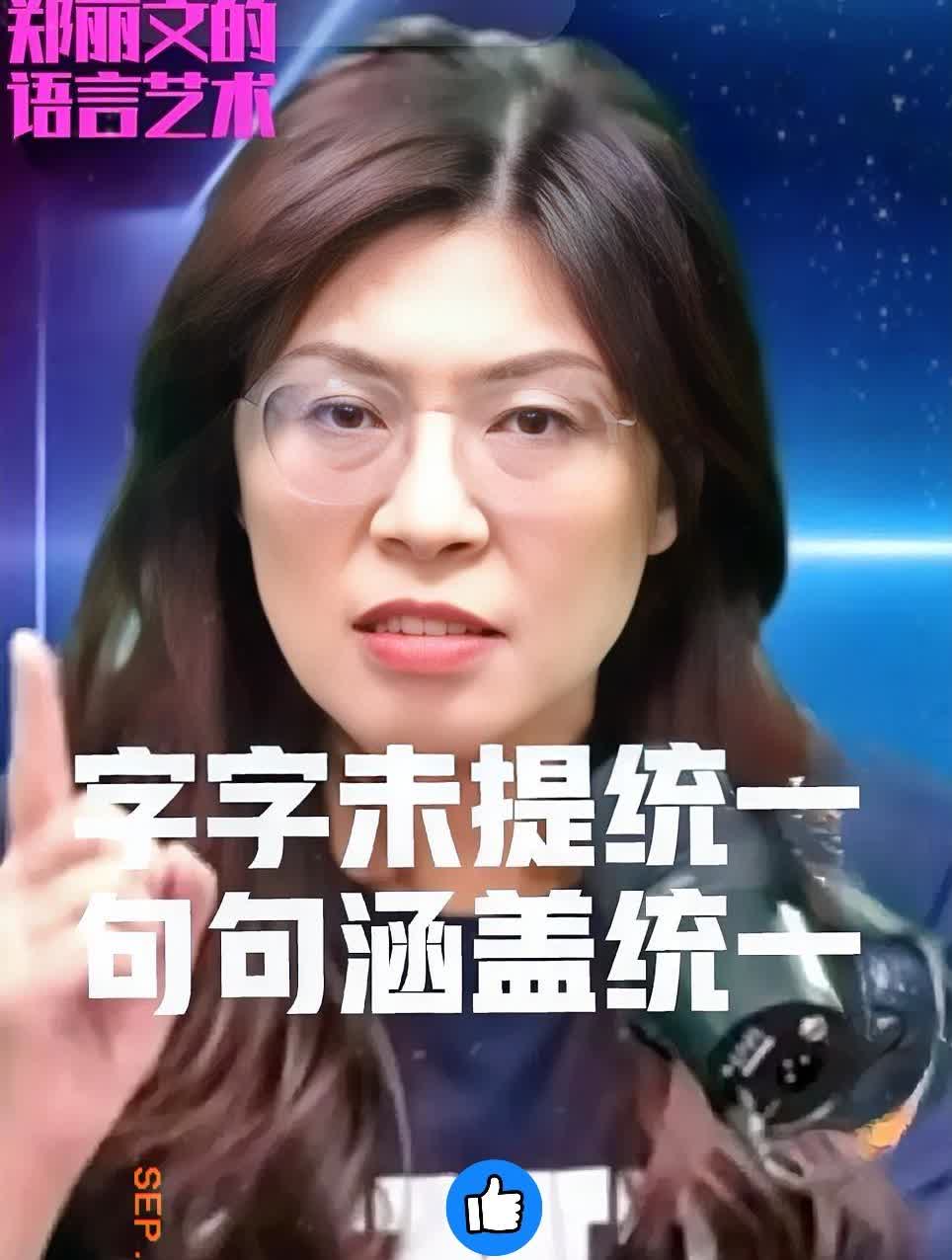 有人质问郑丽文，为啥老讲两岸合作，却不提统一。但这问题本身就有毛病！想想看，要是