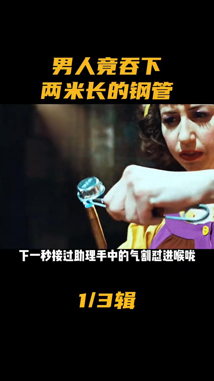 男人竟吞下两米长的钢管。长着两个肚脐眼的男人到底有多牛？只见他硬生生的将10米