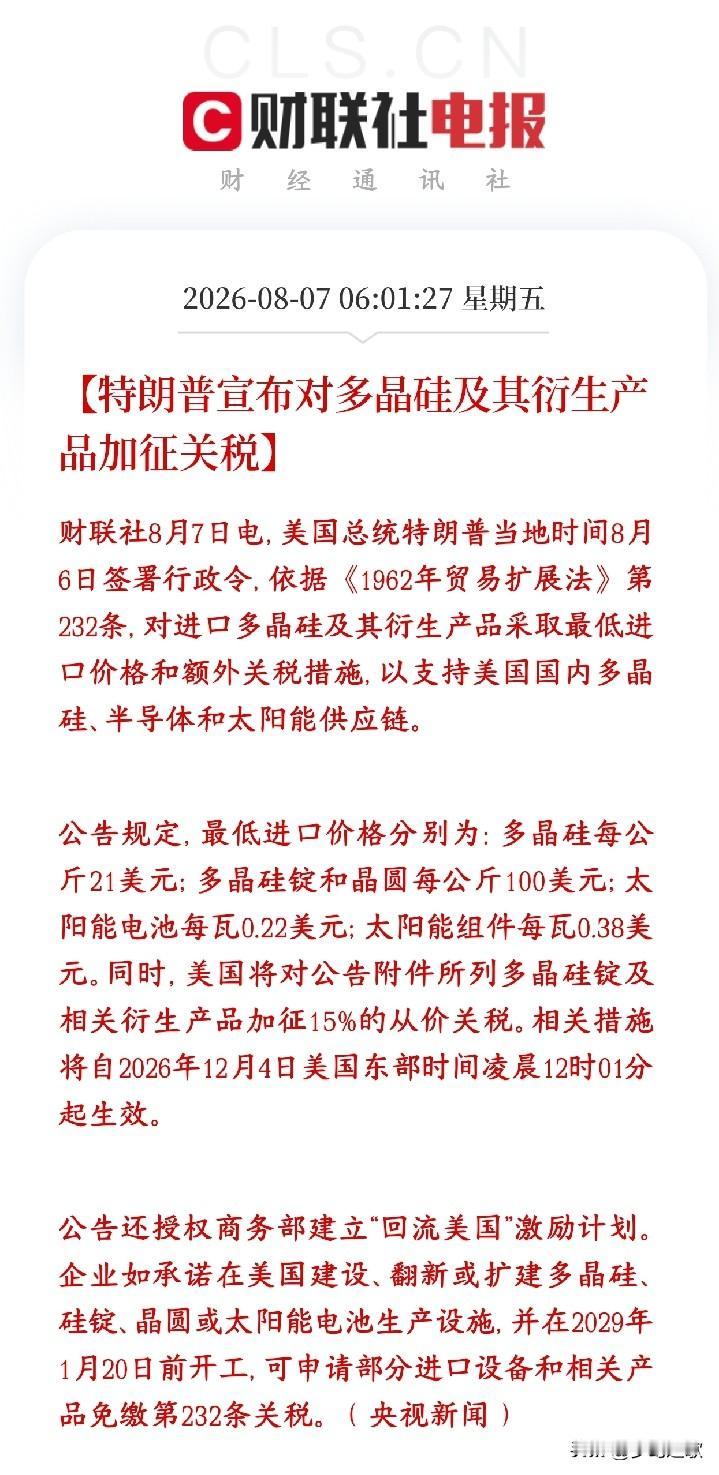 特朗普又加关税了，这次是多晶硅，光伏板块今天要重挫了特朗普签了新行政命令，用国