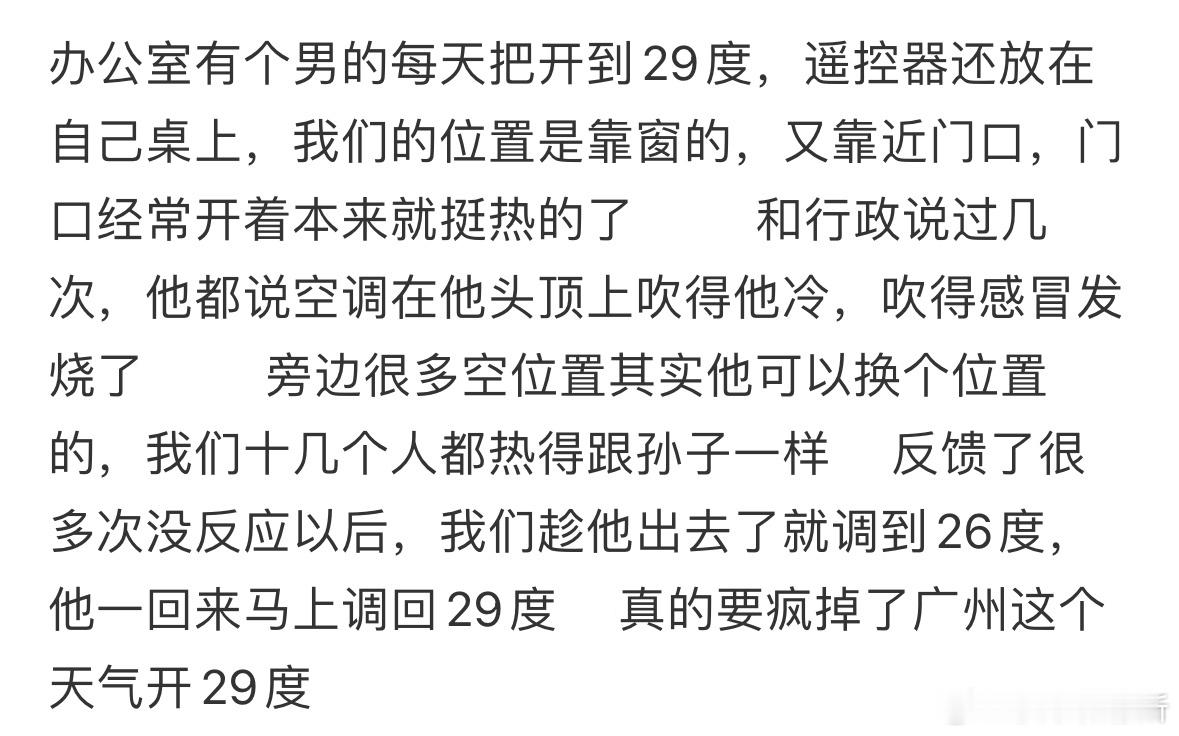 同事每天把空调开到29度怎么办​​​