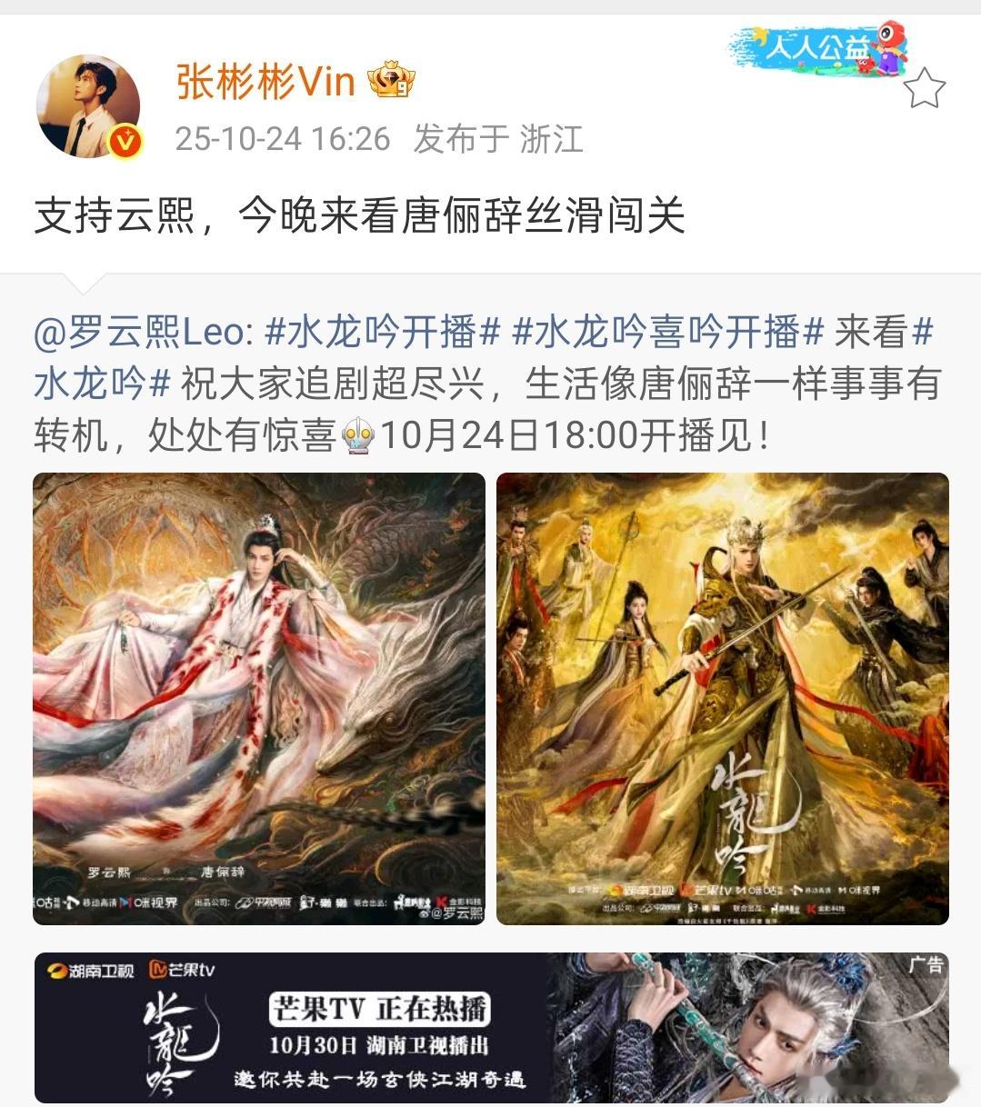 张彬彬这个捧场，之前罗云熙宣传他的新剧，现在轮到水龙吟了，他马不停蹄也跑来​​