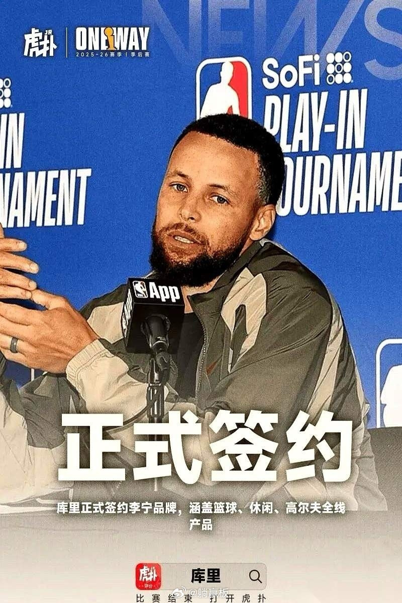 李宁那边，据说出大事了。  消息传出来，桌上摆着一份给库里的合同：10...