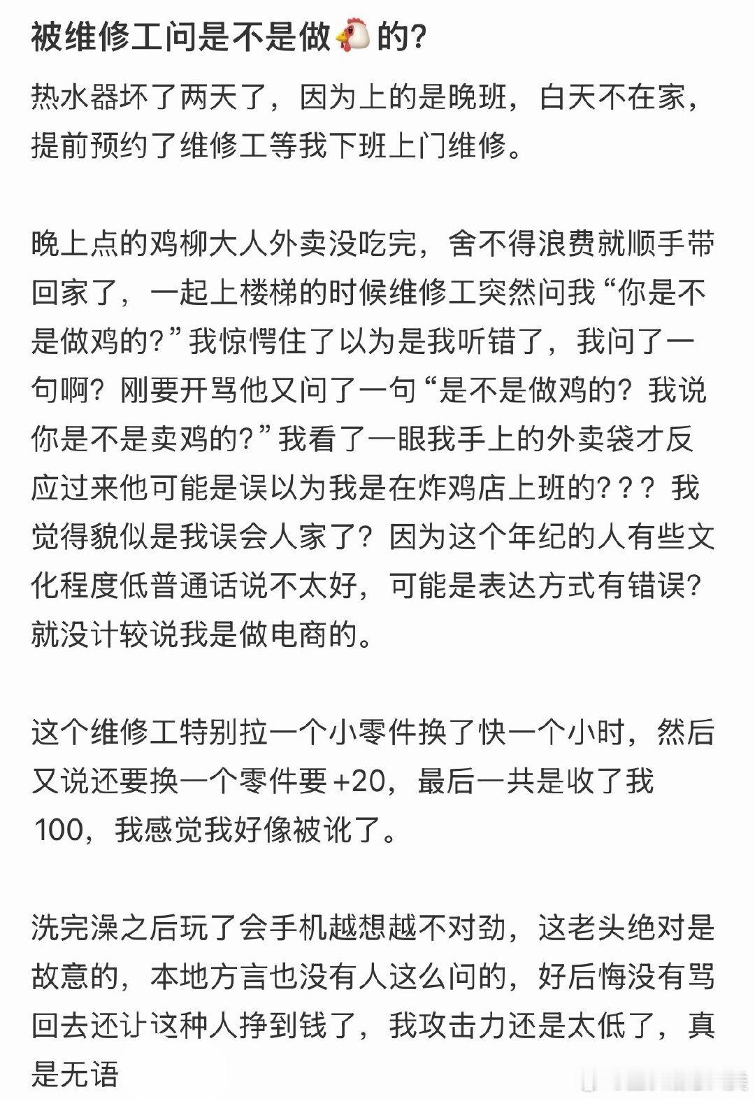 维修工问道：“你是不是从事鸡类工作？”